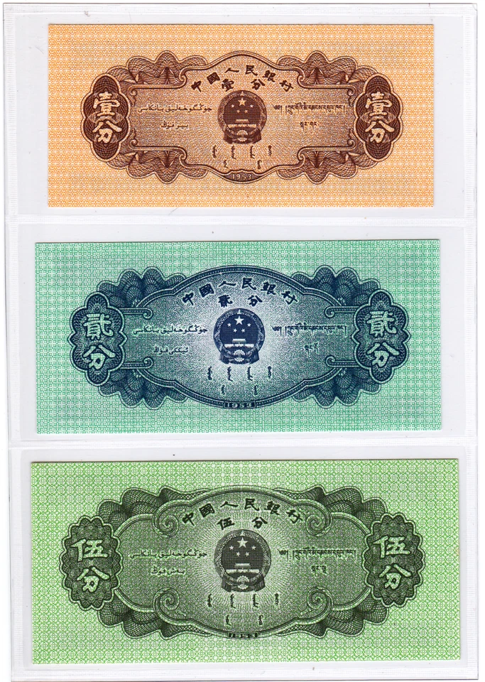 Mazuma *F2539 China 1953 1 Fen 2 Fen & 5 Fen Set Of 3 UNC - Image 2 of 2