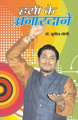 Sunil Jogi | Hansi Ke Anar Daane | Taschenbuch | Hindi (2022) | Diamond Books