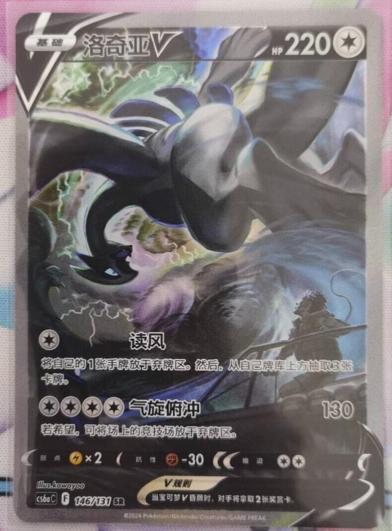 ルギアV SR 中国語　CS6aC 146/131 Pokemon TCG S-Chinese Lugia V 146/131 CS6aC SR Holo Alt Art NM