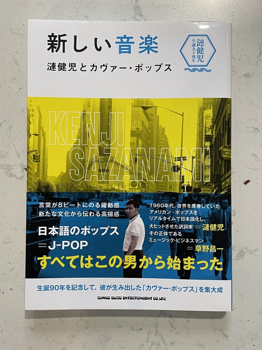 New Music: Kenji Sazanami and Cover Pops 新しい音楽 漣健児と