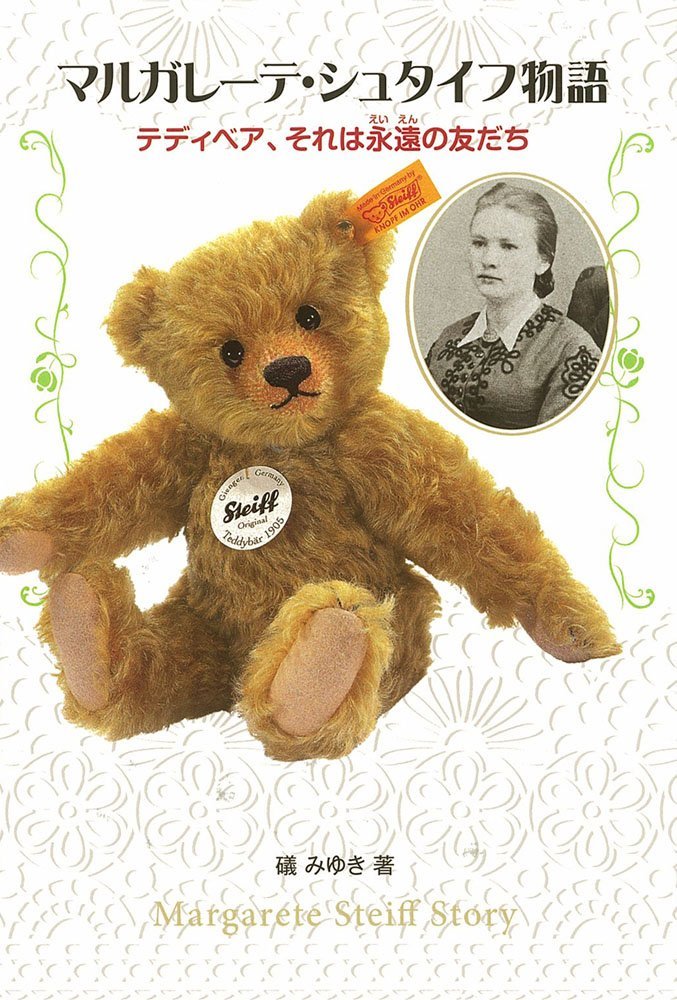 マルガレーテシュタイフ Margarete Steiff Teddy Bear マルガレーテ