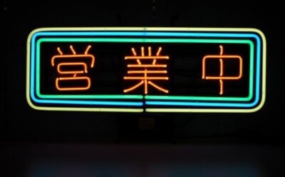 Business Open 営業中 17'' Neon Sign Lamp Light Gift Bar Wall With Dimmer