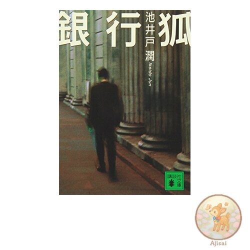 Bank Fox Kodansha Bunko I 85-3