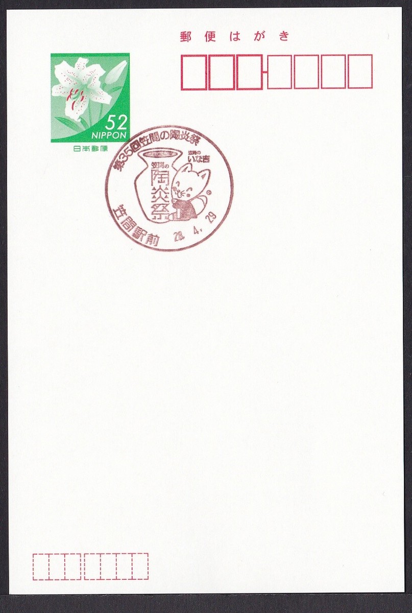 Japan commemorative postmarks, Kasama pottery fox (jca462-3