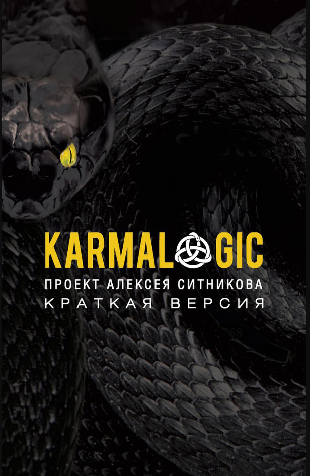 Ситников Алексей KARMALOGIC. Краткая версия (мг)