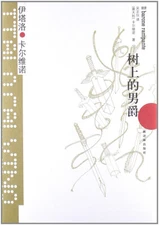 卡尔维诺经典：树上的男爵