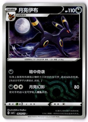 Pokemon Umbreon 0610/15 cbb2C Chinese Gem Pack Vol 2 Master Ball