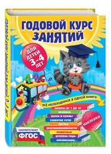 Годовой курс занятий:для детей 3-4 лет Kids Book in Russian