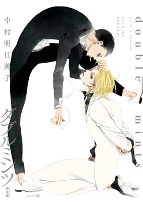 中村明日美子 ダブルミンツ Double Mints 直筆サイン 複製原画 BL ダブルミンツ (EDGE COMIX) | 中村明日美子 |本 | 通販 | Amazon