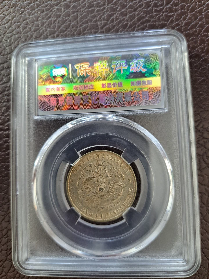 China 1904 Silver Coin Fengtien 20 Cent Fungtien .Rare PCGS MS 61 奉天省造 光緒元寶 甲辰 - Image 4 of 4