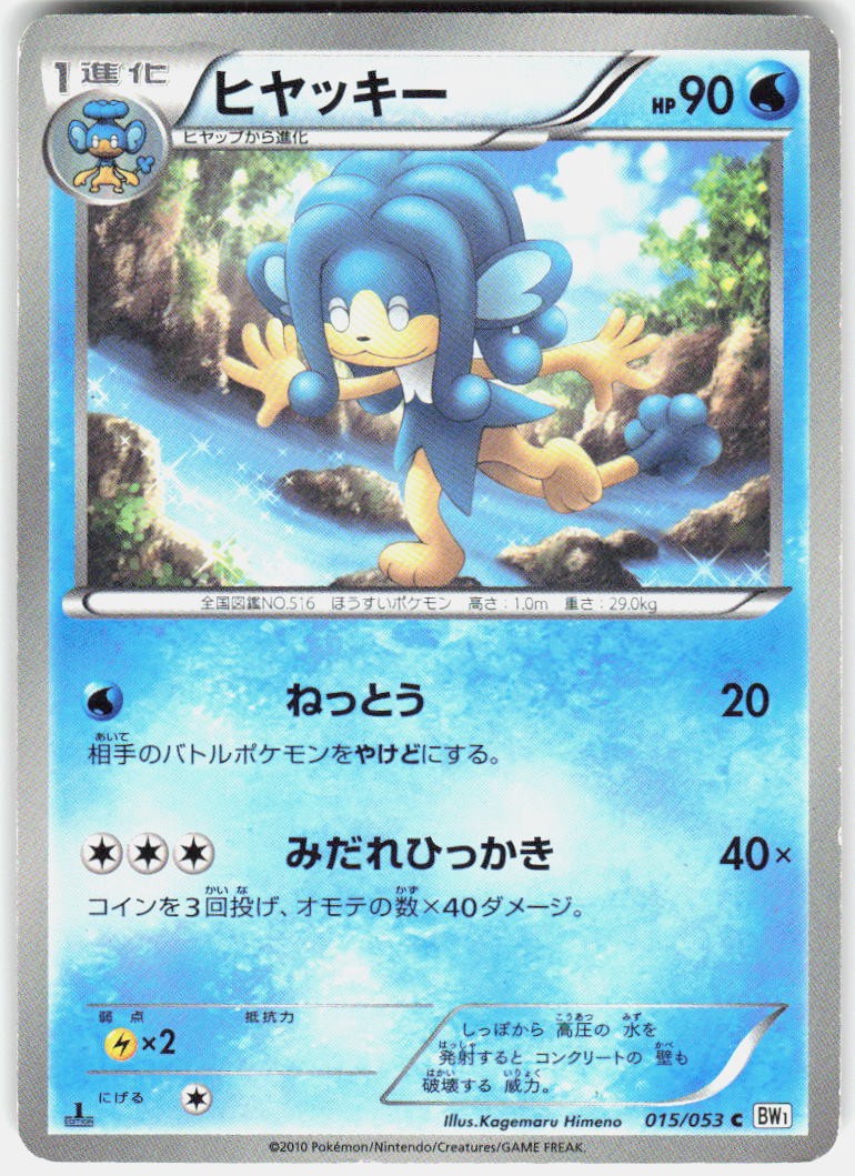 Simipour 015/053 1st Edition BW1: White Collection Japanese Pokemon