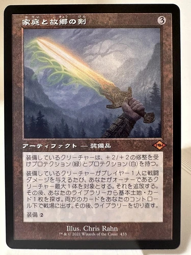 MTG Japanese Sword of Heart and Home (MH2) Retro Version