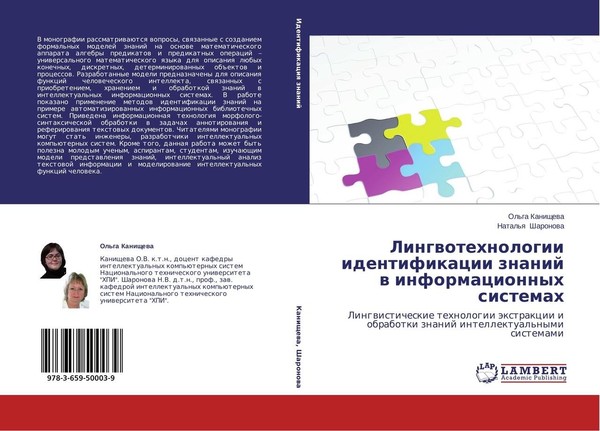 Lingwotehnologii Identifikacii Znanij W Informacionnyh Sistemah Ol'ga Kanischewa-image