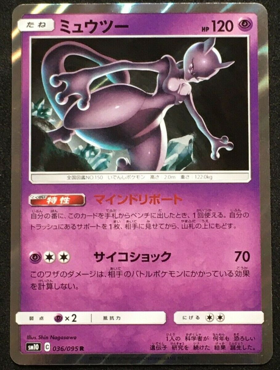 Mewtwo SM10 C 036/095 R Pokemon Card Nintendo 2019 Rare from Mewtwo SM10 C 036/095 R Pokemon Card Nintendo 2019 Rare from
