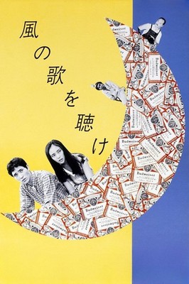Hear the Wind Sing Murakami Film with English Subtitles on Blu Ray Kazuki Omori
