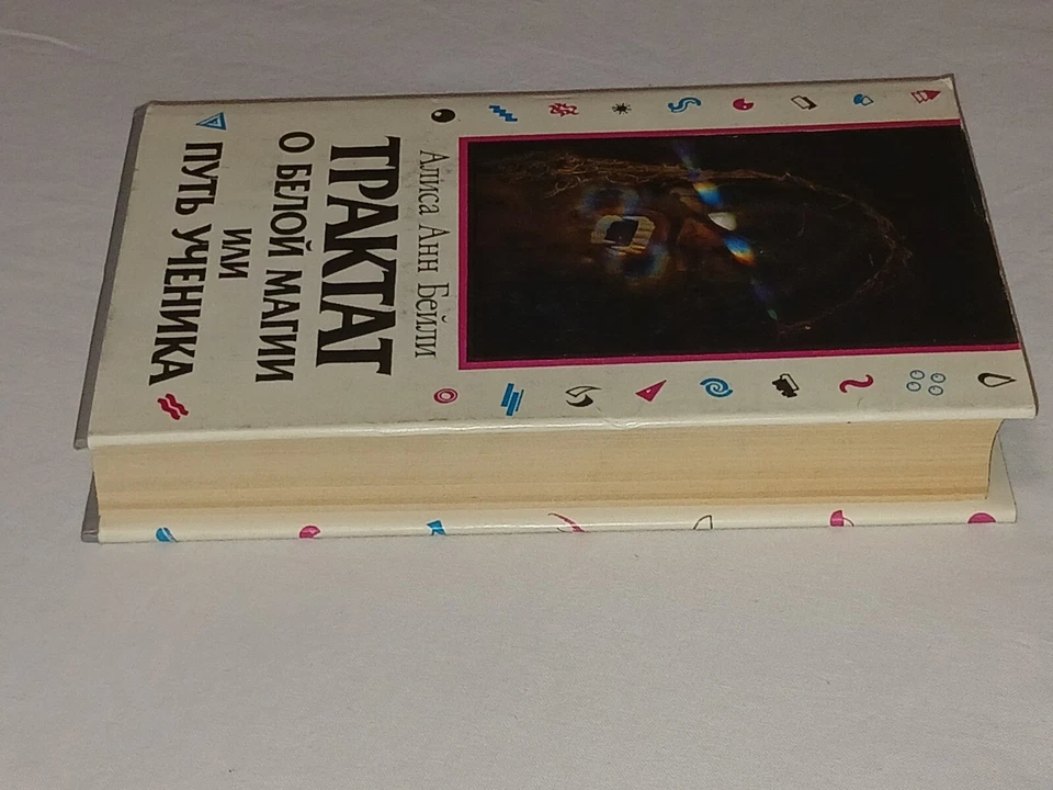1993 Алиса Анн Бейли - Трактат о белой магии или путь ученика. Book in Russian Foto 4 de 4