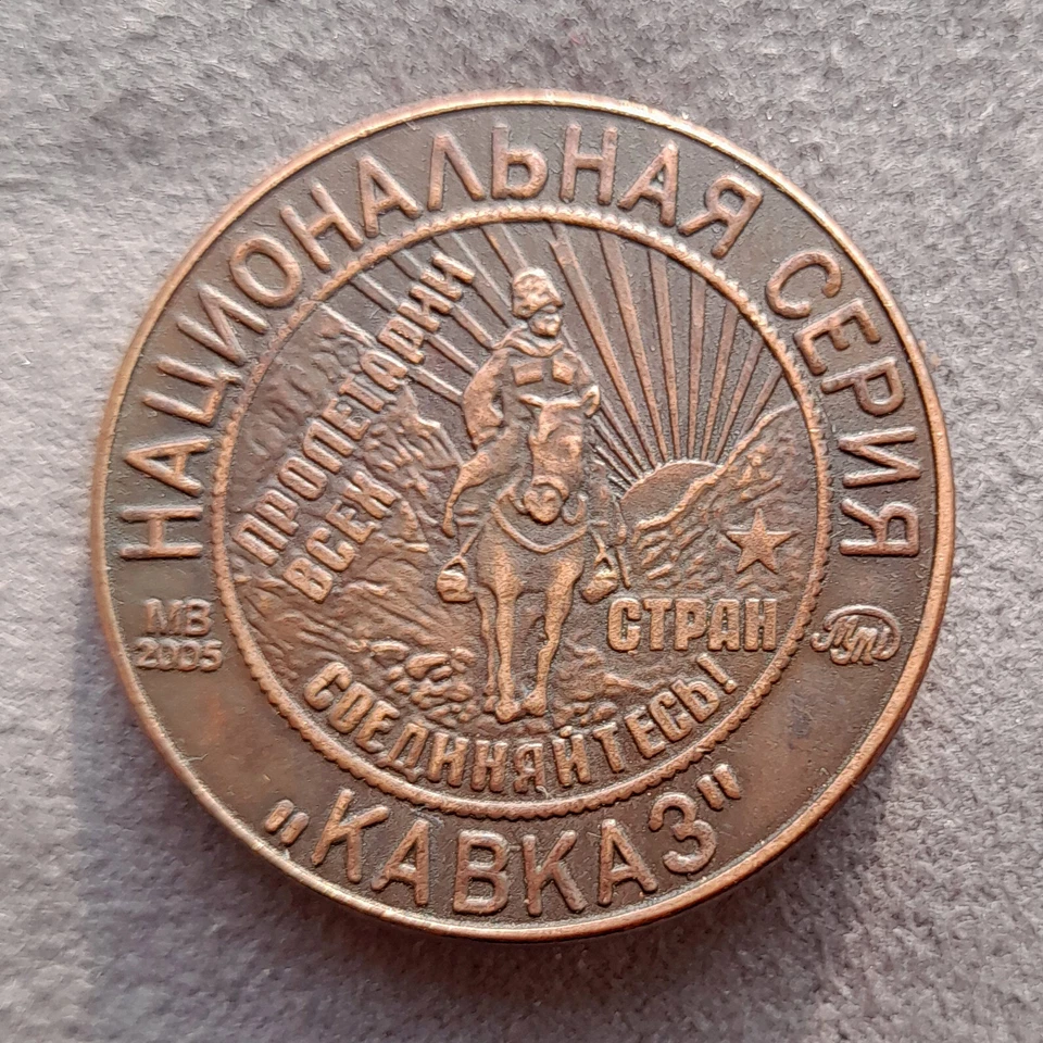 5 Kopeks 1925 (2006) Caucasus  National Series USSR Russia Test Sample Coin - Image 2 of 4