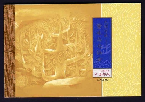 China 2002 Folktale Dong Yong 7th Maiden Booklet 中国民间传说-董永与七仙女小本票(s/n 0332031C) - Picture 3 of 8