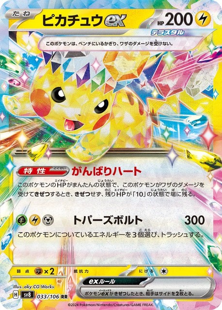 Pikachu ex (JP) (Super Electric Breaker)