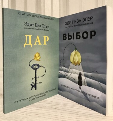 Эдит Ева Эгер | Выбор + Дар Buch Набор книг Edith Eva Eger | Auswahl + Geschenk