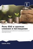 SüAn' FäN | Rol' Esg W Sdelkah Sliqniq I Pogloscheniq | Taschenbuch | Russisch