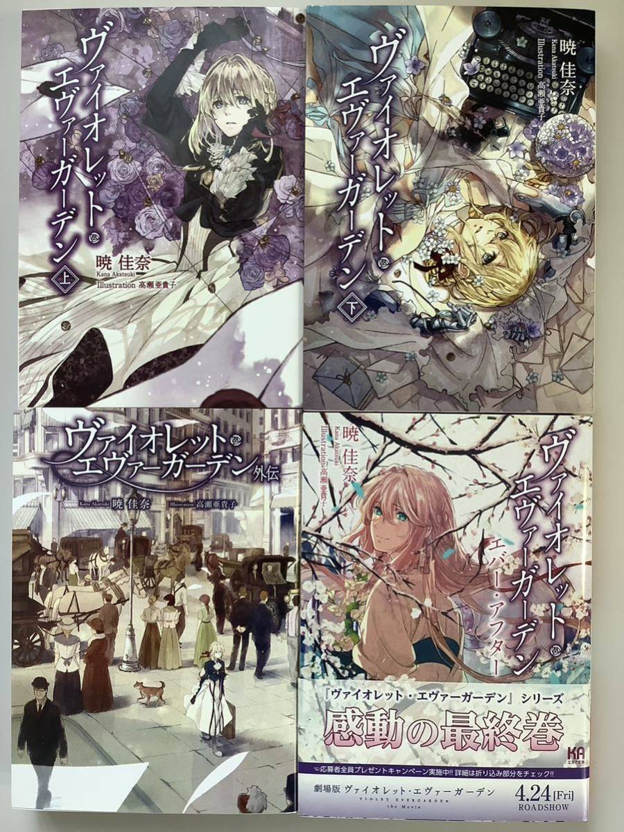 VIOLET EVERGARDEN Vol.1~4 Full Set Novel Kyoto Animation Japanese  