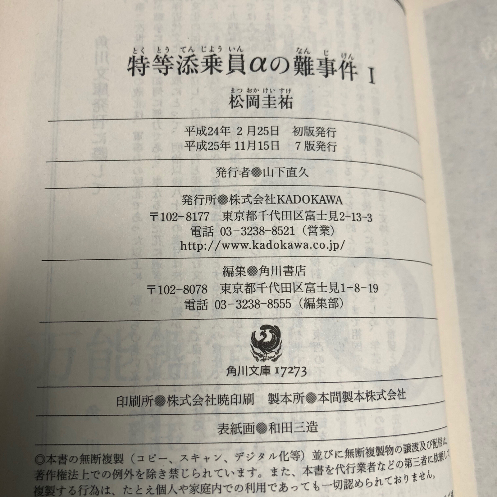 Japanese Novel Book Mystery By Keisuke Matsuoka 特等添乗員aの難事件 I 松岡圭祐 角川文庫 ミステリー小説 Ebay
