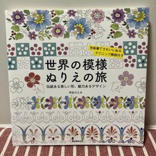 A Journey Around the World in Pattern Coloring Hitomi Kawai Vol.7 Traditional De