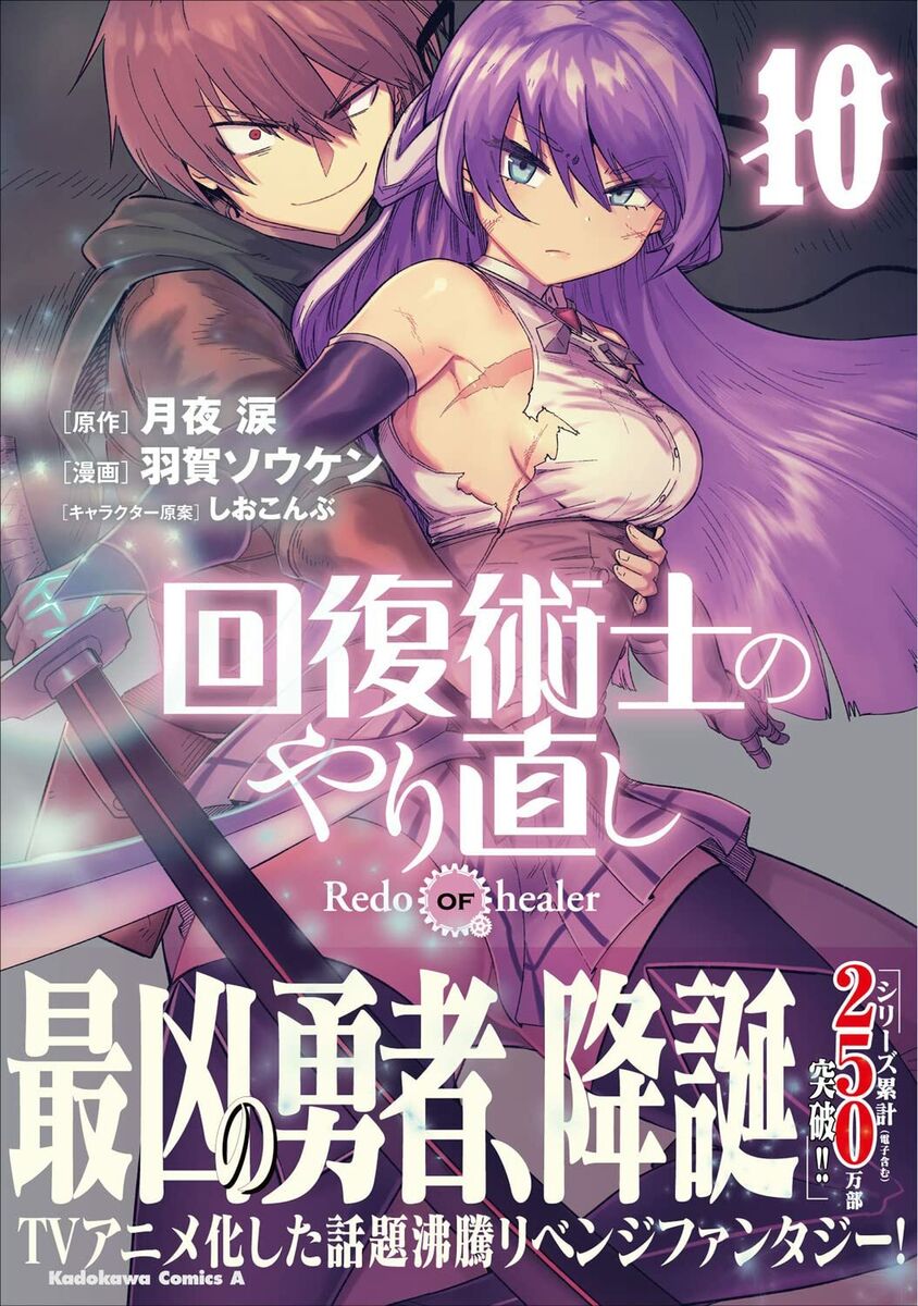 Redo of Healer Vol 10 Kaifuku Jutsushi no Yarinaoshi Japanese