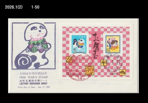 Dog,Puppy,Pet,New Year's Greeting,Zodiac,Japan 1994 FDC,Cover