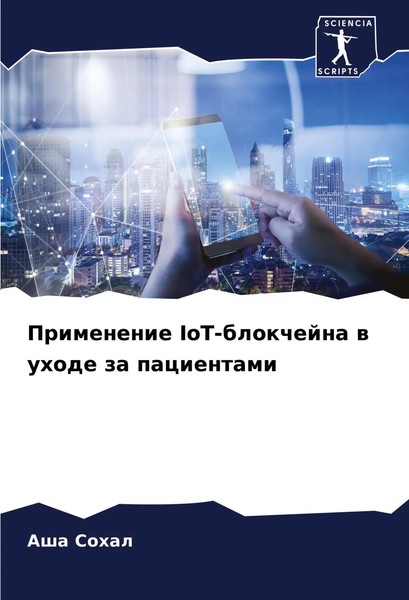 Asha Sohal | Primenenie Iot-Blokchejna W Uhode Za Pacientami | Taschenbuch-image