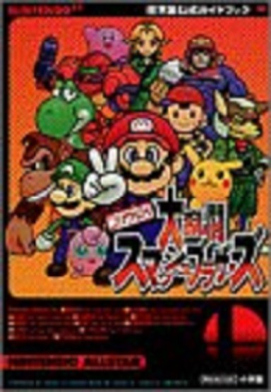 Super Smash Bros. Nintendo 64 Official Guide Book Japan | eBay