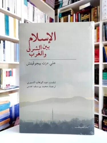 كتاب الإسلام بين الشرق و الغرب - علي عزت بيجوفيتش-Arabic Book