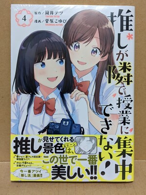Oshi ga Tonari de Jugyou ni Shuuchuu Dekinai! Vol. 4 NEW Japanese Manga Yuri