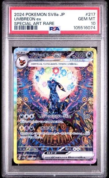 2024 ポケモン UMBREON ex #217 特別アート PSA 10 2024 POKEMON JAPANESE SV8a-TERASTAL FEST #217 UMBREON