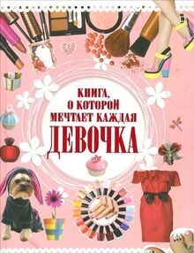 Kniga, o kotoroy mechtaet kazhdaya devochka von Hom... | Buch | Zustand sehr gut