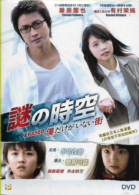 Erased DVD The Town Where Only I Am Missing Fujiwara Tatsuya.