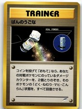 Heal Powder Neo Destiny Common 2001 Pokemon Japanese Ryuta Kusumi NM
