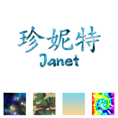Chinese Symbol Janet Name - Decal Sticker - Multiple Patterns & Sizes - ebn2076