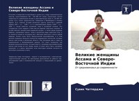 Suwik Chatterdzhi | Velikie Zhenschiny Assama I Sewero-Vostochnoj Indii | Buch