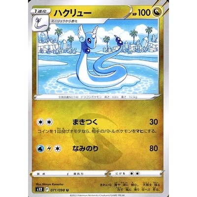 Dragonair U 071/098 S12 Paradigm Trigger Japanese Pokemon Card