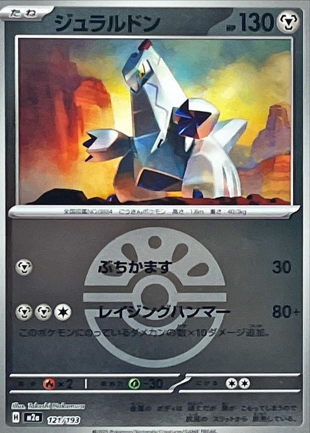 Duraludon (Friend Ball Foil) 121/193 M2a MEGA Dream ex Pokemon Card Japanese NM