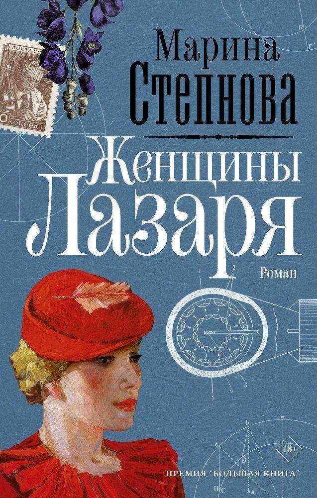 Thumbnail - Zhenshhiny Lazarja, Marina Stepnova