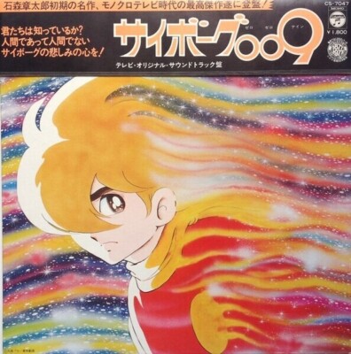 LP Saibōgu Zero-Zero-Nain (Cyborg 009) サイボーグ009 / X No Chōsen/Heiwa No Senshi H