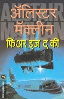 Alistair Maclean | Fear IS THE KEY | Taschenbuch | Marathi (2010)