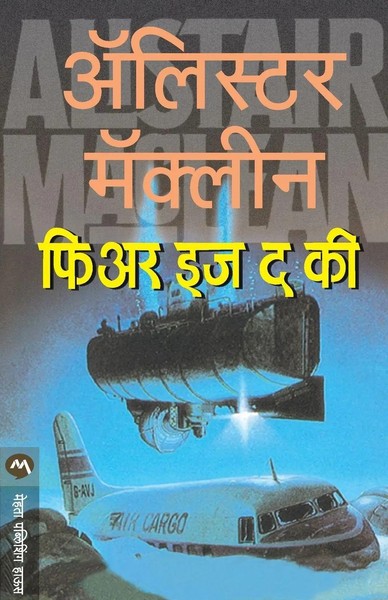 Alistair Maclean | Fear IS THE KEY | Taschenbuch | Marathi (2010)-image