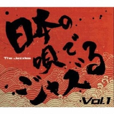 Jazz im japanischen Lied Vol.1