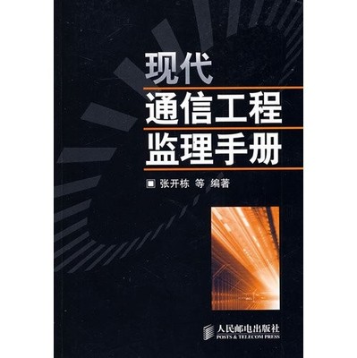 modern communication engineering supervision manual