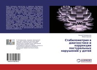 Stabilometriq W Diagnostike I Korrekcii Postural'nyh Narushenij U Detej Buch