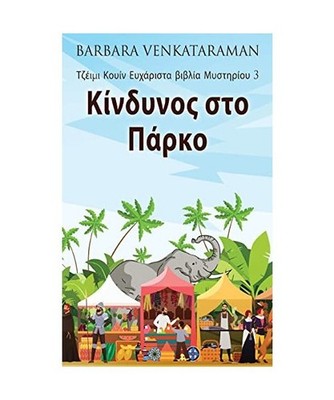 Κίνδυνος στο Πά